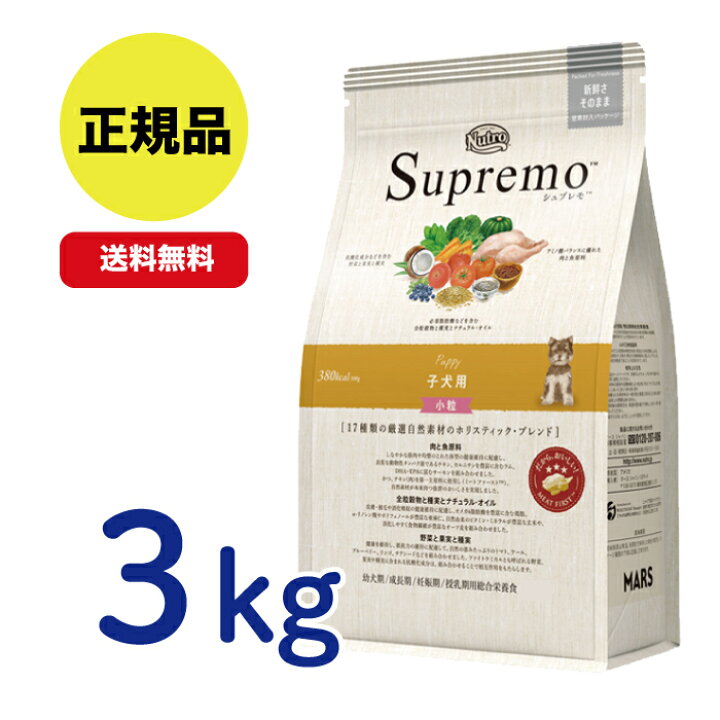 楽天市場】【最安値挑戦！】ニュートロ シュプレモ 子犬用 小粒 3kg 