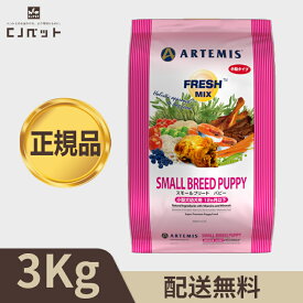 【最安値挑戦！】アーテミス 　フレッシュミックス　スモールブリードパピー ＜小粒タイプ＞3kg 小型犬 幼犬用 離乳期～12ヶ月以下