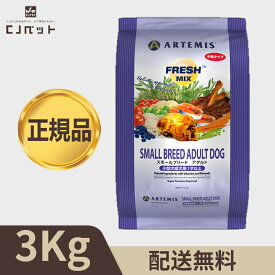 【最安値挑戦！】アーテミス　フレッシュミックス スモールブリードアダルト＜小粒タイプ＞　3kg