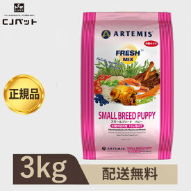 アーテミス 　フレッシュミックス　スモールブリードパピー ＜小粒タイプ＞3kg 小型犬 幼犬用 離乳期～12ヶ月以下　ドッグフード