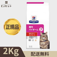 【最安値挑戦！】ヒルズ　猫用　特別療法食　 腸内バイオーム 繊維＆消化ケア コンフォート ドライ 2kg
