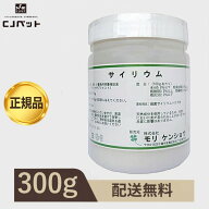 【最安値挑戦！】サイリウム 粉末 300g 1本 モリケンショウ 胃腸 サプリメント 犬 猫 便秘 軟便 下痢　ペ…