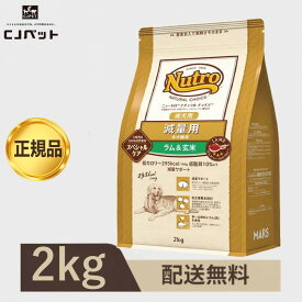 ニュートロ ナチュラル チョイス 減量用 全犬種用 成犬用 ラム&玄米 2kg　総合栄養食 ドッグフード