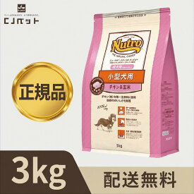 【最安値挑戦！】ニュートロ ナチュラル チョイス 小型犬用 成犬用 生後8ヶ月以上 チキン&玄米 3kg