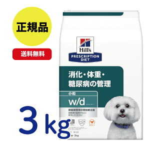 【最安値挑戦!】ヒルズ 〈犬用〉 w/d ダブリューディー 小粒 ドライ 3kg