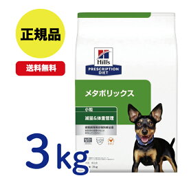 【最安値挑戦！】ヒルズ 〈犬用〉メタボリックス 小粒 ドライ 3kg