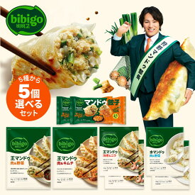 【20%OFFクーポン】8/4(火) 20:00～8/11(火) 01:59まで！王マンドゥ 選べる5個セット 大容量 餃子 bibigo 肉野菜(1kg)・肉キムチ(1kg)・水マンドゥ(360g×2袋)・海老ニラ(350g×2袋)・マンドゥ餃子(270g×2袋)からチョイス ビビゴ クール便 公式