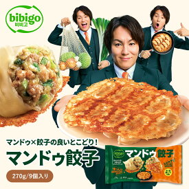 【bibigo公式】マンドゥ餃子 270g 冷凍食品 冷凍餃子 お弁当 おかず 韓国料理 韓国グルメ 惣菜 総菜 ギフト ビビゴ
