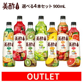 【数量限定アウトレット】 美酢 アウトレット 7フレーバーから選べる4本セット 【公式】 900ml ざくろ パイナップル マスカット グレープフルーツ 太陽のシトラス アセロラ キウイ ミチョ みちょ 飲み比べ お酢ドリンク 飲む酢 果実酢 常温