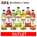 【数量限定アウトレット】 美酢 アウトレット 4フレーバーから選べる6本セット 【公式】 900ml マスカット グレープフ…