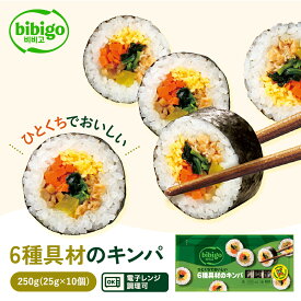 bibigo ひとくちでおいしい 6種具材のキンパ 250g 【公式】 キンパ ビビゴ 韓国食材 食品 海苔巻き キムパ 惣菜 冷凍食品 クール便 きんぱ キンパ 節分 恵方巻 のり巻き