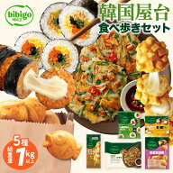 bibigo 韓国屋台食べ歩きセット ポテト＆モッツァレラハットグ 6種具材のキンパ キムチチーズキンパ（ハ…