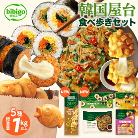 bibigo 韓国屋台食べ歩きセット ポテト＆モッツァレラハットグ 6種具材のキンパ キムチチーズキンパ（ハーフ) 海鮮にらチヂミ プンオパンあんこ【公式】レンチン 電子レンジ調理 冷凍 食品 ビビゴ 惣菜 冷凍食品 クール便
