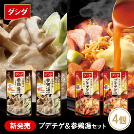 【20%OFF！8月11日1時59分まで】 プデチゲ＆参鶏湯セット（2種×2）本格鍋つゆプデチゲの素　本格鍋つゆ参鶏湯の素【公式】時短 簡単調理 常温 韓国食材 食品 ダシダ 惣菜
