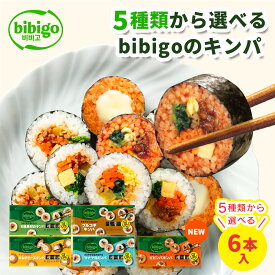 bibigo 選べるキンパ6本セット（オリジナル(6種具材)/プルコギ/キムチチーズ/ツナマヨ/ビビンバ) 【公式】 韓国食材 食品 ビビゴ キンパ 海苔巻き キムパ 惣菜 冷凍食品 クール便 節分 恵方巻 のり巻き