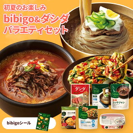 bibigo&ダシダ バラエティーセット 大容量 韓国料理 韓国食品 時短調理 簡単調理 常温 韓国食材 惣菜