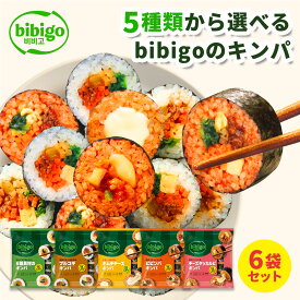 【bibigo公式】キンパ 5種から選べる6本セット 冷凍 食品 韓国 惣菜 総菜 韓国グルメ お弁当 レンチン 簡単調理 ギフト 海苔巻き ビビゴ 送料無料