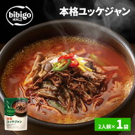リニューアル！ 【公式】 bibigo ユッケジャン 500g 1袋（2人前） 本場韓国の味 韓飯 ビビゴ メーカー直…