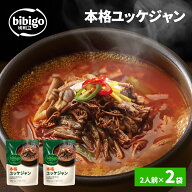 bibigo 本格ユッケジャン 500g×2個 本場韓国の味 ビビゴ 公式 メーカー直送 正規品 | 買い回り 買いまわ…