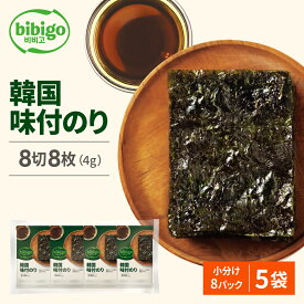 【業務用・小分け40パック】CJ bibigo 韓国味付けのり小分け8パック×5袋 韓国のり 韓国海苔 のり 海苔 メーカー直送・正規品 | 韓国 韓国食品 韓国食材 手軽 ギフト 御歳暮 常温