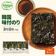 【ポイント20倍！要エントリー 6/4(木)20:00～6/11(木)1:59まで】bibigo 韓国味付けのり 小分け8パック …