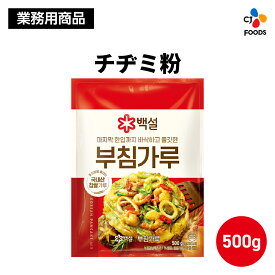 【業務用】 チヂミ粉 500g 【公式】 韓国本場のチヂミ 韓国料理 韓国 チヂミ CJ CJFOODS CJFJ