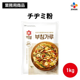 【業務用】 チヂミ粉 1kg 【公式】 韓国本場のチヂミ 大容量 韓国料理 韓国 チヂミ CJ CJFOODS CJFJ
