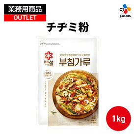 【数量限定アウトレット！在庫なくなり次第終了】【業務用】 チヂミ粉 1kg 【公式】 韓国本場のチヂミ 大容量 韓国料理 韓国 チヂミ CJ CJFOODS CJFJ