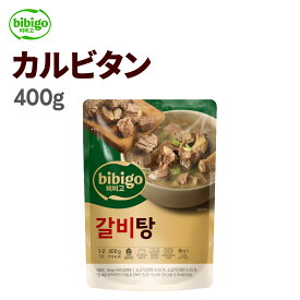 【ポイント20倍！要エントリー 6/4(木)20:00～6/11(木)1:59まで】公式 bibigo ビビゴ カルビタン 400g 【メーカー直送】 韓国 スープ カルビ 韓国料理 ギフト プレゼント【ネコポス対応】