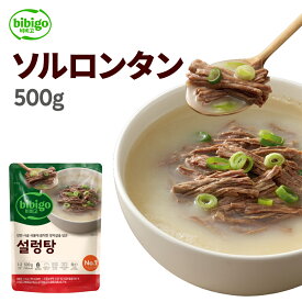 【公式】bibigo ビビゴ ソルロンタン 500g【メーカー直送】スープ 韓飯 韓国料理 ギフト プレゼント 惣菜 常温