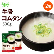 bibigo ビビゴ 牛骨コムタン 500g×2袋セット ネコポス コムタンスープ コムタン 牛骨 牛骨スープ 鍋 時…