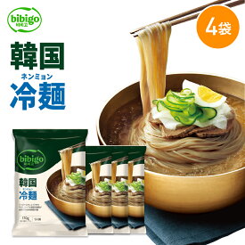 【公式】bibigo ビビゴ 冷麺 ネンミョン 韓国冷麺 単品 韓国食品 韓国グルメ 韓国 常温