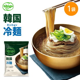 【公式】bibigo ビビゴ 冷麺 ネンミョン 韓国冷麺 単品 韓国食品 韓国グルメ 韓国 常温