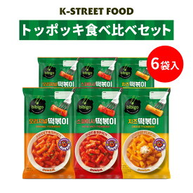 bibigo トッポッキ3種 食べ比べセット 【公式】 K-Street Food ビビゴ 韓国 韓国料理 韓国食品 常温 トッポギ 韓国屋台 チーズ
