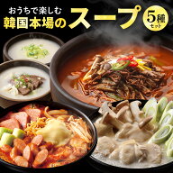 韓国本場のスープ詰め合わせ 5個セット bibigo ダシダ 公式 ユッケジャン ソルロンタン 牛骨コムタン 参…