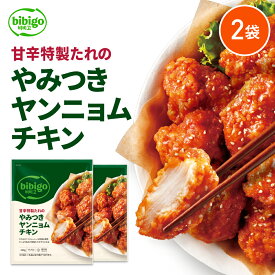 bibigo やみつきヤンニョムチキン 350g 2袋 【公式】ビビゴ 〔クール便〕ヤンニョンチキン 韓国グルメ 韓国チキン 激辛 甘辛 冷凍チキン おつまみ 韓国食品 韓国料理
