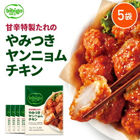 bibigo やみつきヤンニョムチキン 350g 5袋 【公式】ビビゴ 〔クール便〕ヤンニョンチキン 韓国グルメ 韓国チキン 激辛 甘辛 冷凍チキン おつまみ 韓国食品 韓国料理