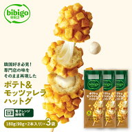 bibigo ポテト＆モッツァレラハットグ 180g ×3袋セット （90g×2本入り×3セット） 【公式】レンチン 電…