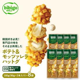 bibigo ポテト＆モッツァレラハットグ 180g 8袋セット （90g×2本入り×8セット） 【公式】レンチン 電子レンジ調理 チーズハットグ ハットグ 冷凍 韓国食材 食品 ビビゴ 惣菜 冷凍食品 クール便