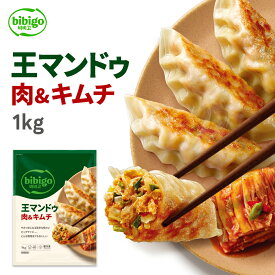 【リニューアル】【公式】 bibigo 王マンドゥ 肉＆キムチ 1kg ビビゴ 王餃子 クール便 餃子 ギョウザ ぎょうざ 韓国料理 韓国グルメ 惣菜 冷凍食品 冷食 大容量 メーカー直送 ギフト プレゼント