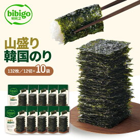 たっぷり大容量！ bibigo 山盛り韓国のり 10袋 【公式】 12切132枚 韓国海苔 韓国のり 海苔 のり 味付けのり 常温 食べやすい ひとくちサイズ