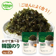 ごはんとの相性が抜群☆ bibigo かけて食べる韓国のり 2個セット 甘じょっぱい 【公式】 韓国海苔 韓国の…