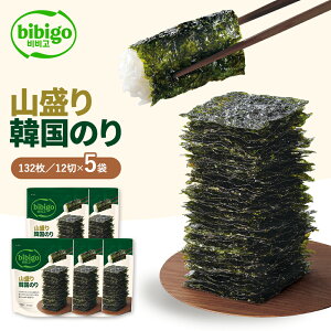 たっぷり大容量! bibigo 山盛り韓国のり 5個セット 【公式】 12切132枚 韓国海苔 韓国のり 海苔 のり 味付けのり 常温 食べやすい ひとくちサイズ