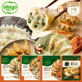 【スーパーSALE★20%OFF】【公式】 bibigo 王マンドゥ 選べる2個セット 肉野菜（1kg）・キムチ（1kg）・ひとくち（旧水マンドゥ）（360g×2袋で1個のカウント）・海老ニラ（350g×2袋） 餃子 クール便 冷凍餃子 ジャンボギョウザ