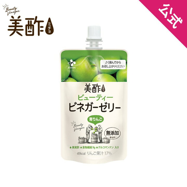 楽天市場 公式 美酢ビネガーゼリー 青りんご 美酢 無添加 飲むお酢 お酢 ドリンク ジュース ゼリー飲料 ギフト プレゼント ネコポス対応 常温 Cjオフィシャルストア