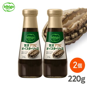 【公式】bibigo アワビオイスターソース オイスターソース 220g ソース あわび ビビゴ 中華 中華料理 チャーハン アワビ 常温