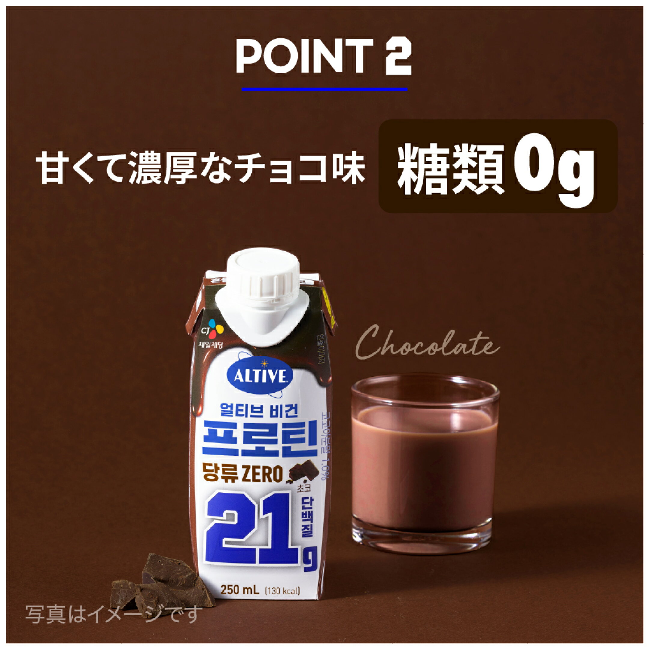 甘くて濃厚なチョコ味 糖類0g