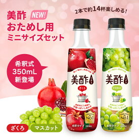 【エントリーでポイント20倍確定】美酢 おためし用 ミニサイズセット 美酢 ざくろ マスカット 希釈式 350mL 各1本 公式 果実酢 お酢飲料 飲むお酢 お酢 ドリンク トライアル みちょ ビネガー お試し プレゼント ギフト
