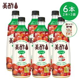 【美酢公式】さくらんぼ 800mL 6本セット 2本×3袋 袋入り 飲む お酢 果実酢 ドリンク ギフト 飲み比べ 常温