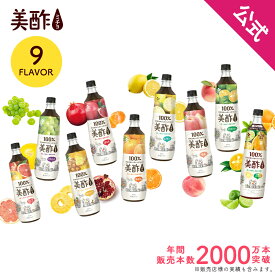 【公式】 美酢 選べる2本セット 8フレーバー 飲み比べ 大容量 900ml 保存料無添加 飲むお酢 【MJCP】 お酢ドリンク CJ 【メーカー直送・正規品】 ギフト 飲みやすい 御歳暮 常温 プレゼント ミチョ みちょ ドリンク ジュース